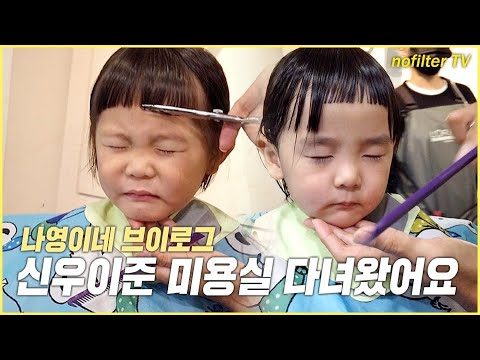 신우이준미용실 다녀왔어요! 나영이네 브이로그 / 김나영의 노필터 티비