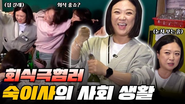 회식 극혐자 김숙이 비보 회식에?! 앞뒤, 위아래 없는 가X같은 회식에 초대합니다!!