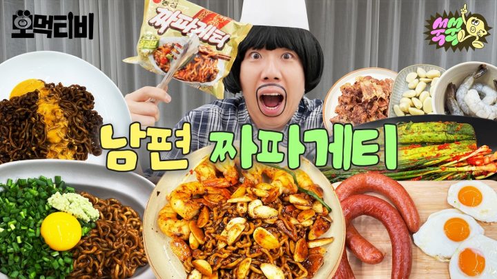 [EN/ID]짜파게티 남편을 아십니까? ｜ 모먹티비 EP.27