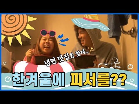 도대체 냉면이 뭐길래 이렇게 까지 해야했을까........