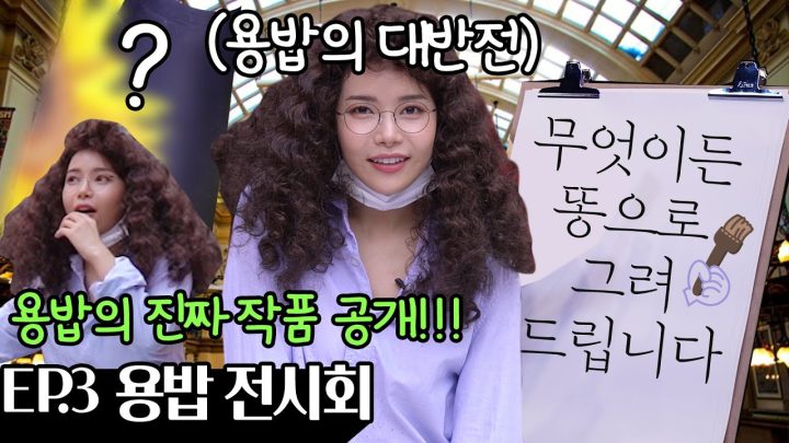 그녀의 인생을 담은 첫 전시회에 초대합니다.