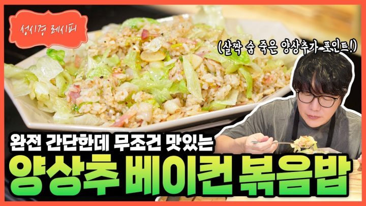 [성시경 레시피] 양상추 베이컨 볶음밥 Sung Si Kyung Recipe - Lettuce Bacon Fried Rice