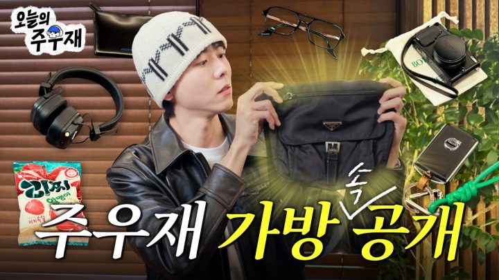 💼 주우재가 찐 애정 하는 가방 속 손민수템 대공개 | 왓츠인마이백