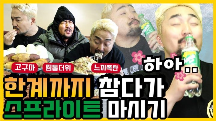 한계까지 참다가 스프라이트 마시기