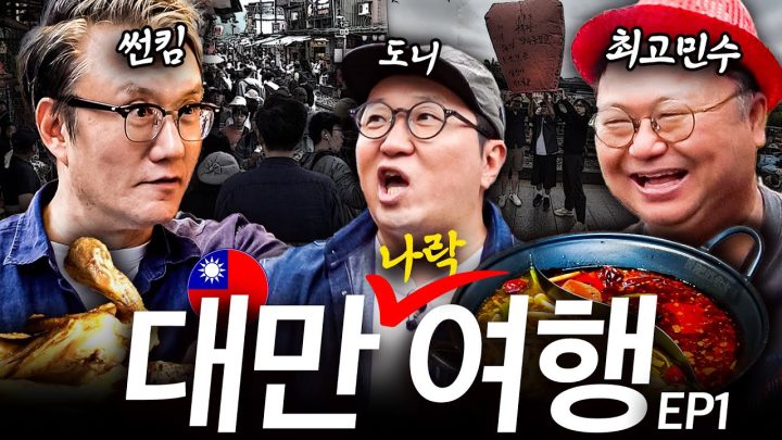 세기의 조합🌎 '썬킴+최고민수 = 나락(?)'👎😲 도대체 대만 여행에서 무슨 일이??!!!