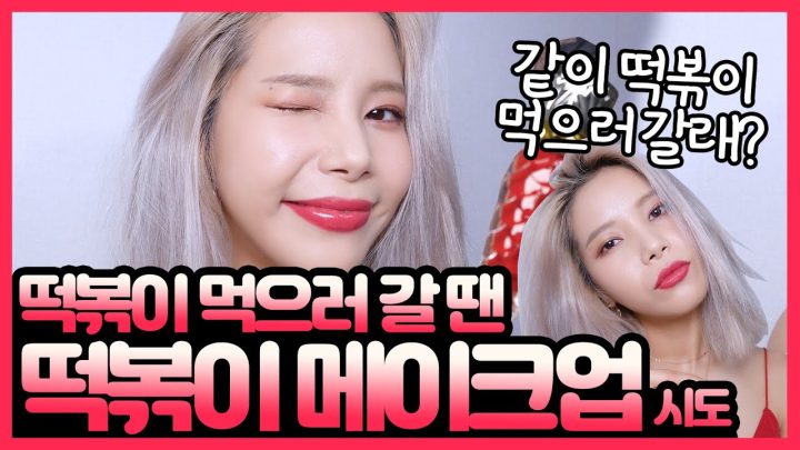 덥고 매운 떡볶이 먹을 때 메이크업