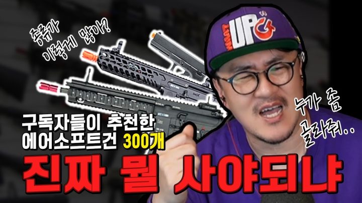 구독자들이 추천한 에어 소프트건 300개! 같이 좀 골라줘봐~ 진짜 뭘 사야되냐~