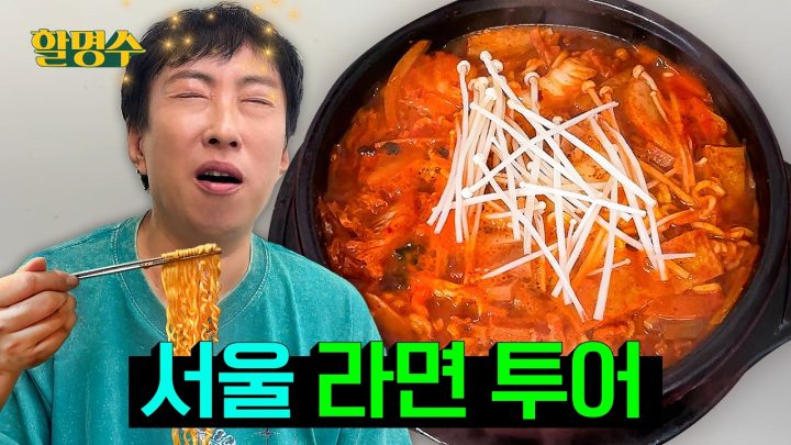 월드 투어 못 돌아서 라면 투어 돌고왔다 | 서울 라면 투어🍜 | 할명수 ep.295