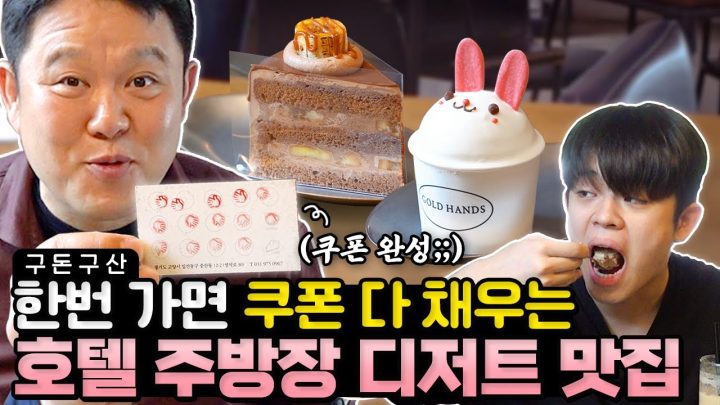 김구라가 한번 가면 쿠폰 꽉 채워서 오는 디저트 맛집이 있다?!🍰 조선호텔 출신 파티시에가 한땀한땀 만드는 디저트계 끝판왕!👑 여러분을 위해 최초공개합니다!!! [그리구라]