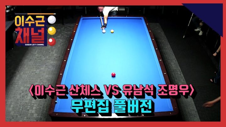 [이수근채널] 《'4대 천왕' 다니엘 산체스》 이수근 산체스 vs 유남석 조명우 대결 무편집 풀버전! (ALL 풀샷)