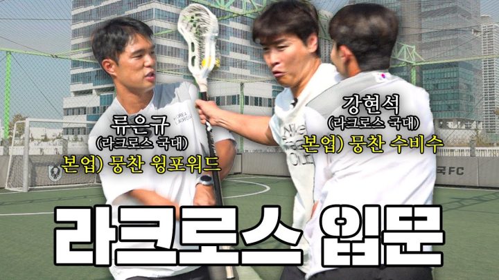 이동국한테 라크로스🥍 알려주러 왔다가 축구 훈련 받고 가는 류은규 강현석 (feat.뭉쳐야찬다⚽️)