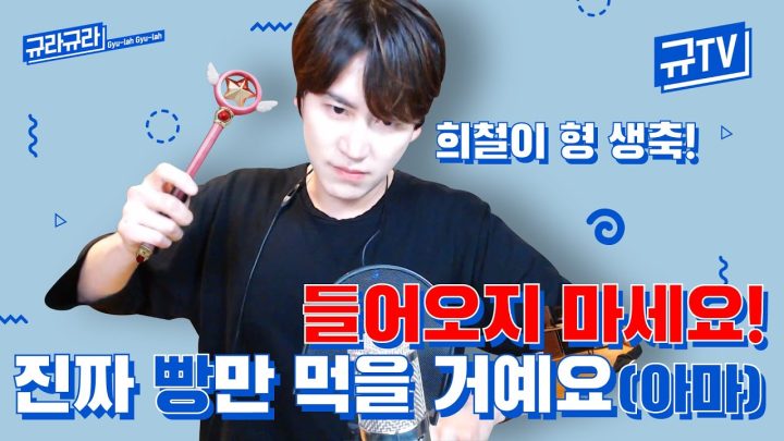 방송 보지 마세요! 저 진짜 빵만🥐 먹을 거거든요?...아마도? (feat. Fire Ball🔥) || 규티비💬