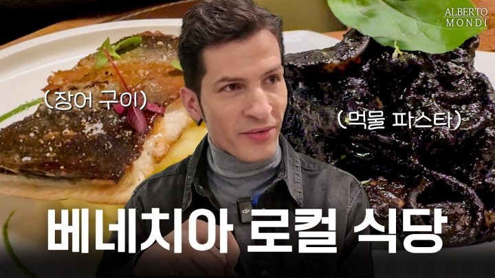 알베르토가 숨겨둔 고향 맛집 드디어 공개🇮🇹