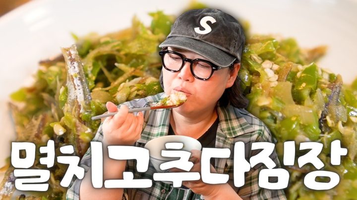 이것만 있으면 밥 세 공기는 뚝딱이야 | 고추다짐장 | 낯가리는 요리