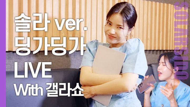 마마무 딩가딩가 LIVE 보고, 갤라쇼 보러 갈래??