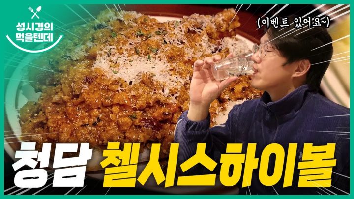 [sub] 성시경의 먹을텐데 l 청담동 첼시스하이볼
