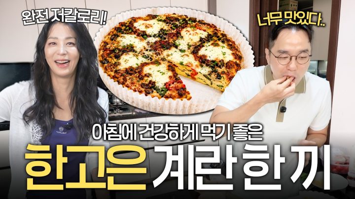 50대 한고은이 남편과 아침에 먹는 초간단 건강 계란요리 (+청담동 최애 콩국수)