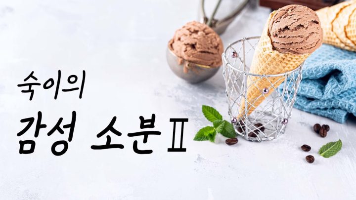 달콤한 나의 여름🍦│김숙의 감성 소분
