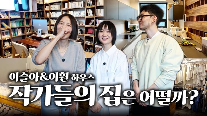 베스트셀러 작가 이슬아와 시인 이훤 부부가 사는 정릉 3층집! 뽀너스 편지 잘 쓰는 법도 있어요😉