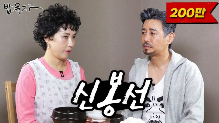 [밥묵자] 빤스도 새로 샀는데 오늘은 자고 가라 (feat. 신봉선)
