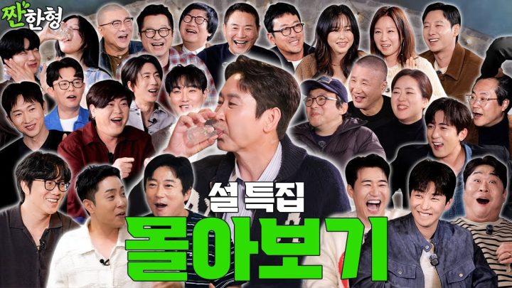 [짠한형 특별판] 🙇🏻‍♂️설 특집 짠한형 몰아보기🙇🏻‍♀️