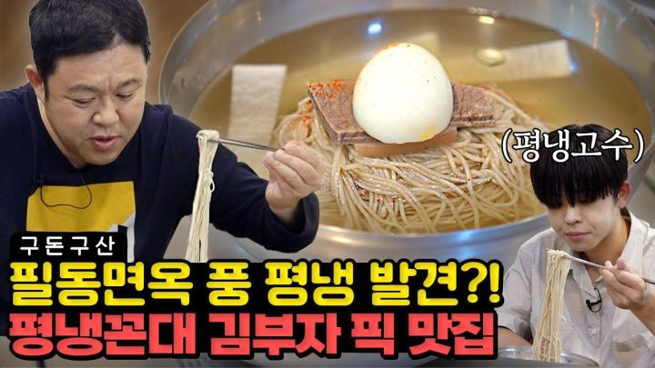 전국 팔도 평냉 다~먹어 본 그리가 인정한 NEW 평냉 맛집 등장!!! 충무로필동면옥의 맛을 꼭 닮은 맛집의 정체는..?! 녹두전, 제육, 손만두까지 다 먹었습니다! [그리구라]