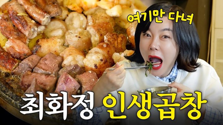 곱창 4인분에 열무국수, 볶음밥까지 먹는 65세 대식가 최화정의 인생 곱창집 (역대급 퀄리티)