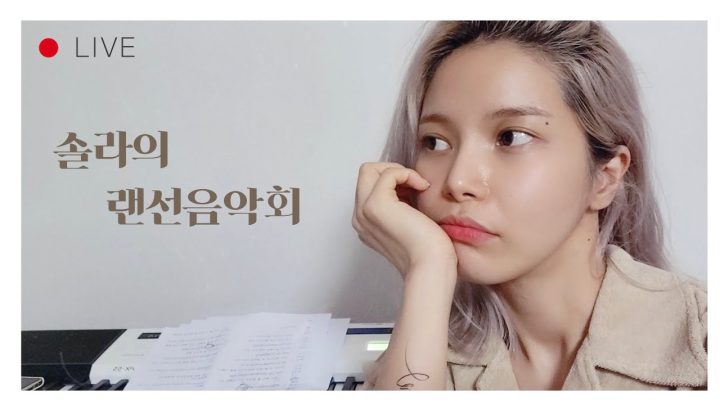 (200만돌파기념 1탄)(LIVE) 솔라의 랜선음악회(feat.신곡공개?!)