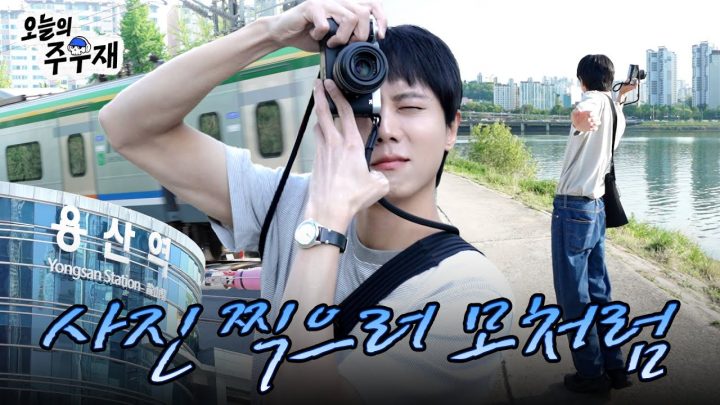 📸 최초공개! 포토그래퍼 주우재의 출사 SPOT❗ [모처럼 나와보았네] EP.6 용산 편