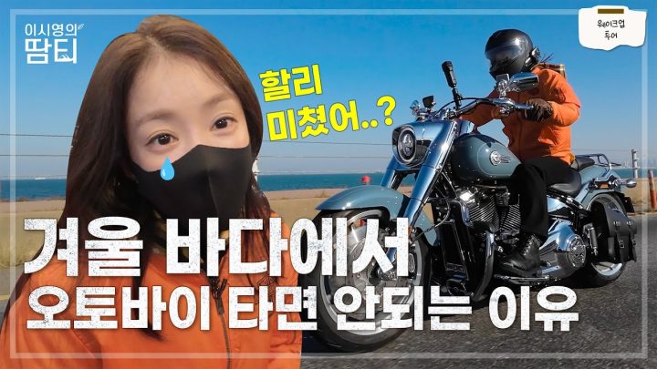 !이시영의 할리 투어! 근데 너무 일찍 오토바이를 타러 나왔나봐요..｜할리 데이비슨, 대부도 라이딩, 웨이크업 투어