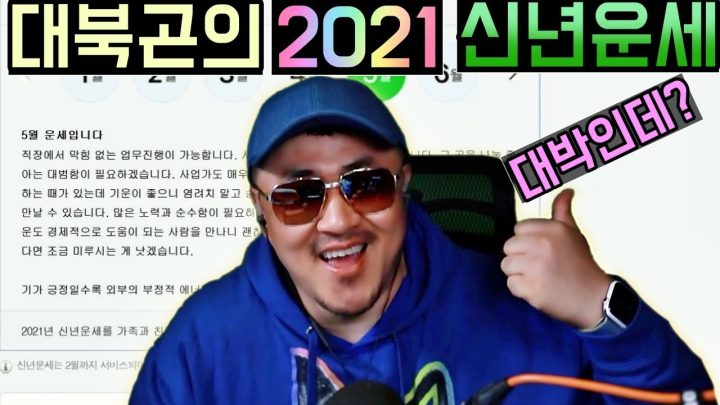 [데프콘] 대북곤의 2021년 신년운세를 한번 봤더니 (애정 재물 사업) 아이구야~완전 대박이네?ㅎㅎ