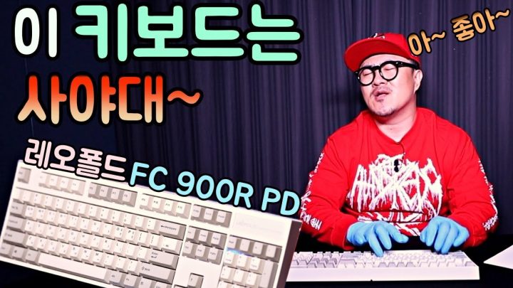 [데프콘] 어머~ 이 키보드는 사야돼~ (레오폴드 FC 900R PD) 손끝에서 느껴지는 키르가즘~