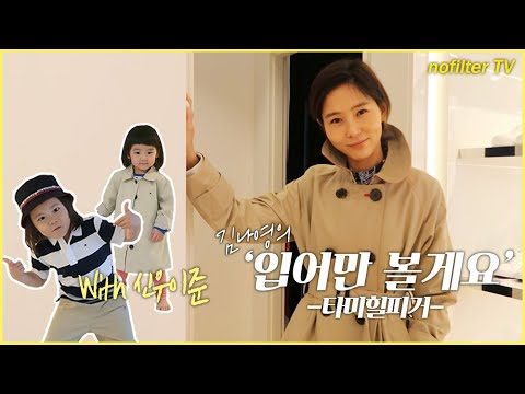 (ENG CC)김나영의 '입어만' 볼게요 [타미힐피거] / 김나영의 노필터 티비