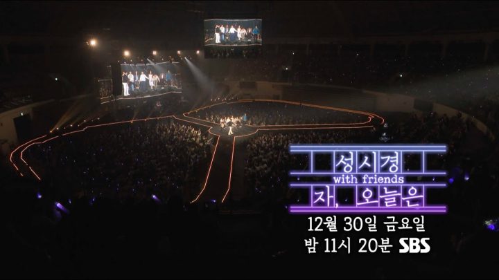 성시경 with friends '자,오늘은' Teaser l 12월 30일 금요일 밤 11시 20분 SBS