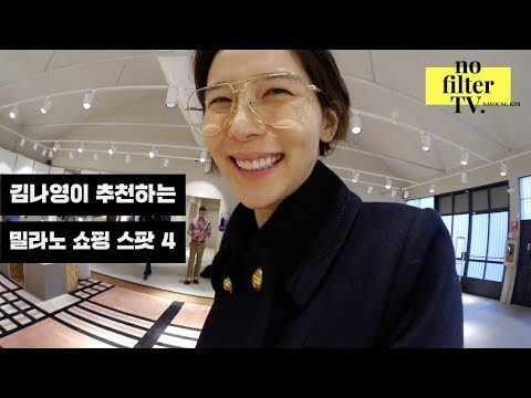 혼자만 알기 아까워서 공개합니다! 김나영이 추천하는 밀라노 쇼핑 스팟 4⎜김나영의 노필터티비
