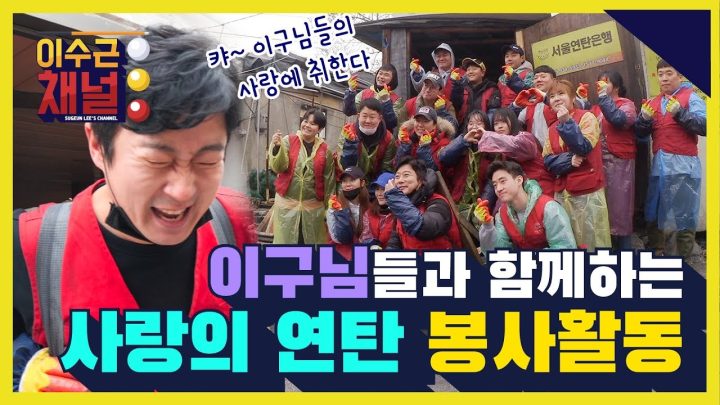 이구님들과 함께하는 온기 가득한 사랑의 연탄 나눔 봉사활동❤️