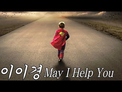 [MV] 이이경 - May I Help You