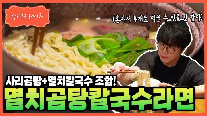 [성시경 레시피] 멸치곰탕 칼국수라면 Sung Si Kyung Recipe - Anchovy Gomtang Kalguksu Ramen