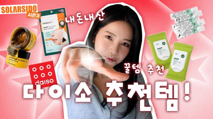 다이소가면 이거 꼭 써보세요!!!