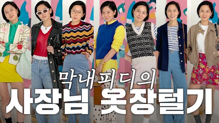 (ENG)막내피디의 손길로 재탄생한 사장님 '김나영' 의 봄 스타일 8가지