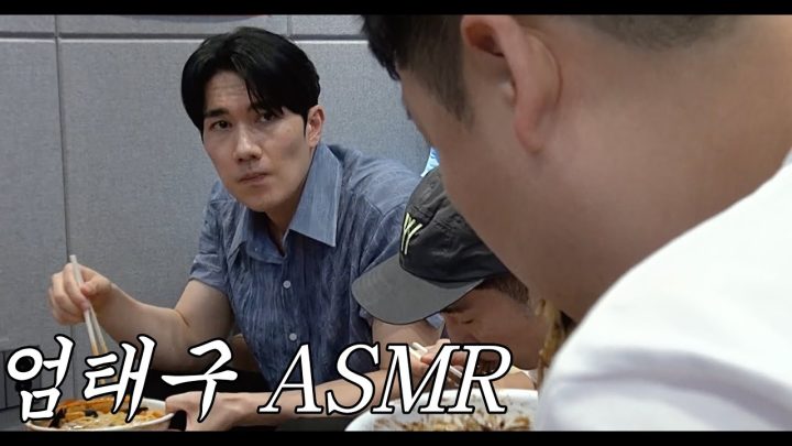 [유브이 녹음실] 엄태구와 숨막히는 짜장 먹방 (asmr) (ENG)
