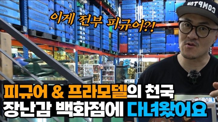 피규어 프라모델이 엄청 많은 장난감 백화점에 다녀왔습니다! 구경하느라 눈 뒤집어짐..