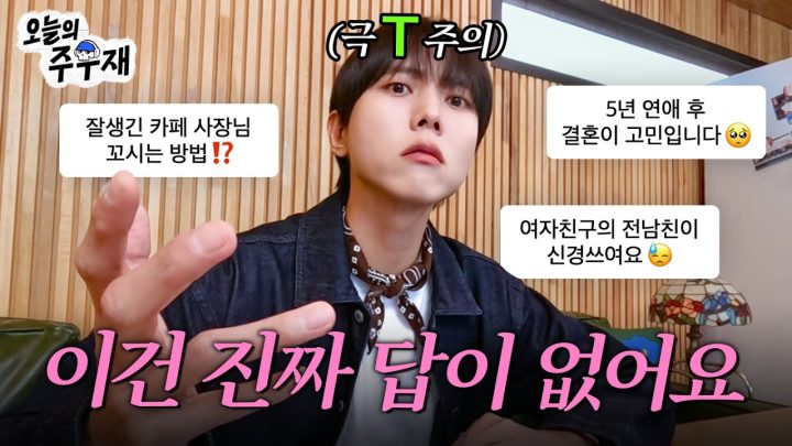 💻 극’T’와 극’F’의 상극(?) 연애 고민 상담 | ISTP 주우재 고민 상담소