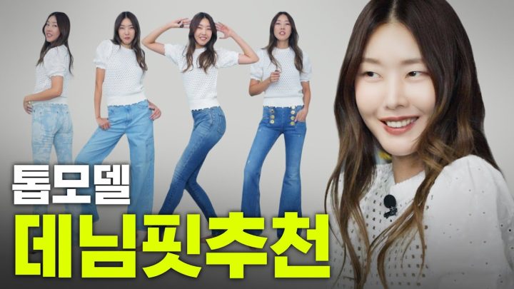 한혜진 데님 맛집 명품 브랜드 공개👖 | 샤넬 바지, 생로랑 바지, 리바이스, 스키니진, 구남친 바지