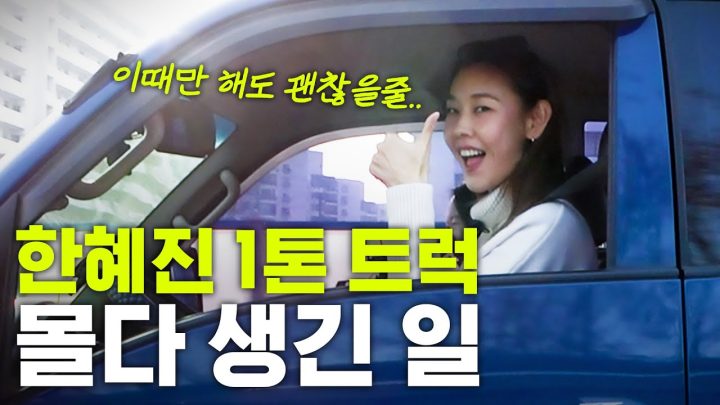 한혜진 트럭 사자마자 운전 포기할 뻔한 이유 (장거리 운전)