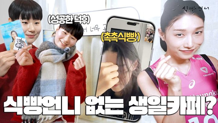 🍞 : 수연아 니가 거길 왜 가니? 내가 가야지? ㅣ성공한 덕후의 식빵언니 생일 팬카페 투어!