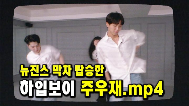 주우재 뉴진스 하이프보이 막차 탐 | 커버 댄스, MZ세대 아이돌 탑꾸 [우재,이런일이 EP.6]