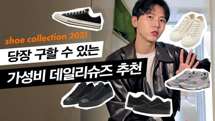 👣데일리 슈즈 추천 2021 버전, 이렇게 사면 신발 걱정 없음 | 운동화, 더비슈즈, 컨버스, 나이키, 뉴발란스, 반스