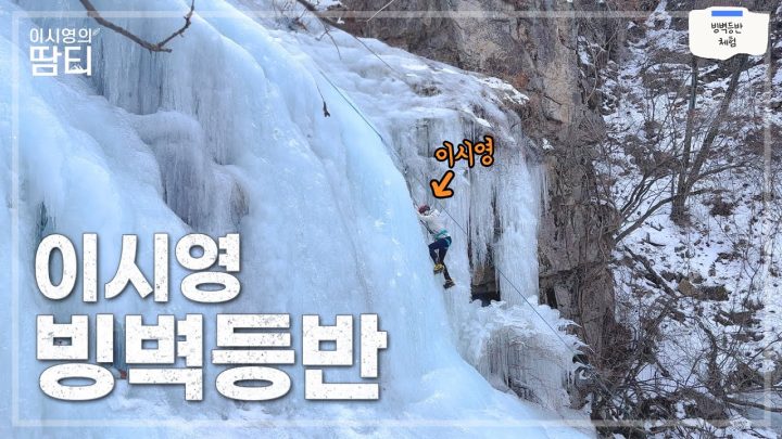 생애 첫 빙벽등반 체험 하러 왔어요! | 운악산 무지치폭포 | 빙벽등반 체험
