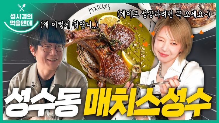 [sub] 성시경의 먹을텐데 l 매치스성수 (with.초아)